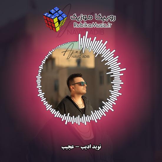 دانلود آهنگ نوید ادیب عجیب 2 دانلود آهنگ عجیب نوید ادیب